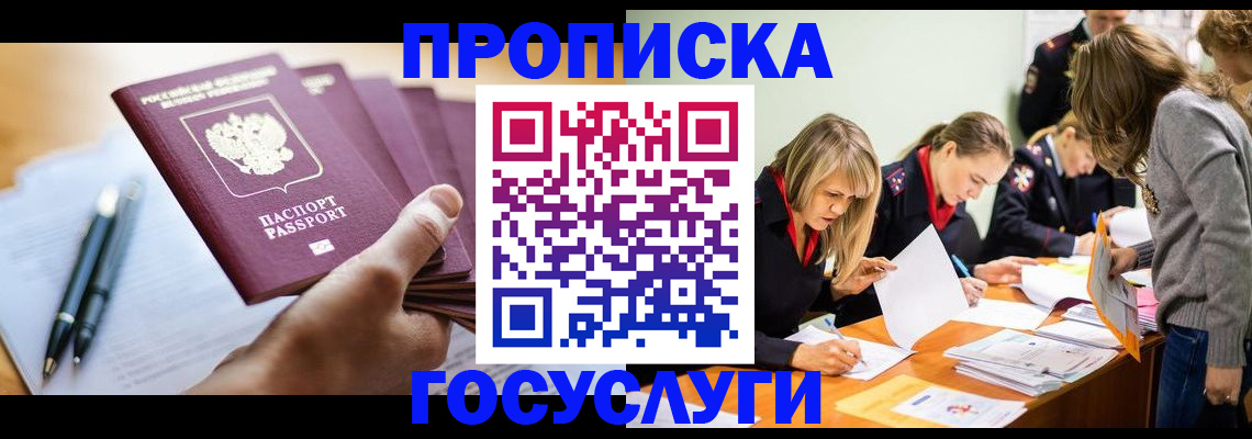 прописка для работы в Ершове